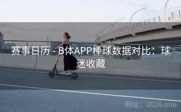 赛事日历 - B体APP棒球数据对比:球迷收藏 赛事日历 - B体APP棒球数据对比:球迷收藏