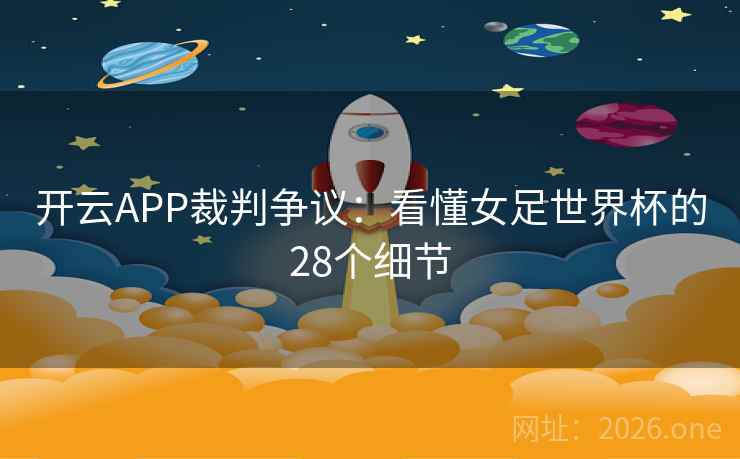 开云APP裁判争议：看懂女足世界杯的28个细节