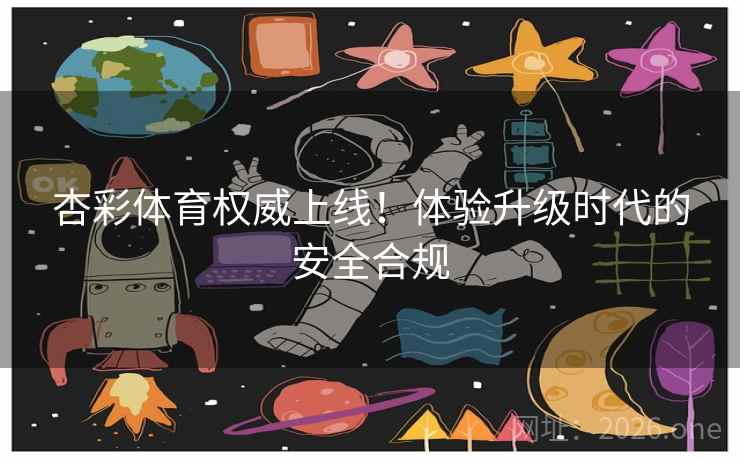 杏彩体育权威上线！体验升级时代的安全合规