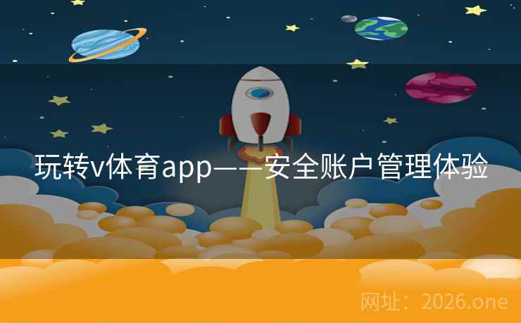玩转v体育app——安全账户管理体验