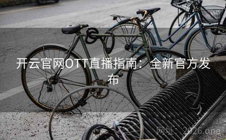 开云官网OTT直播指南：全新官方发布