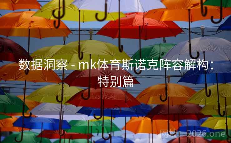 数据洞察 - mk体育斯诺克阵容解构：特别篇