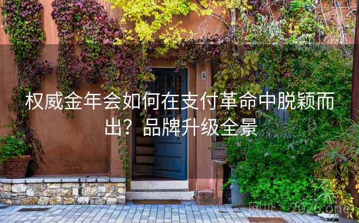 权威金年会如何在支付革命中脱颖而出?品牌升级全景 权威金年会如何在支付革命中脱颖而出?品牌升级全景