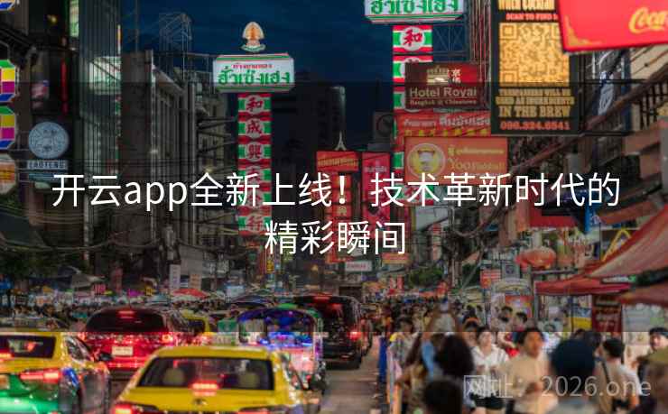 开云app全新上线！技术革新时代的精彩瞬间