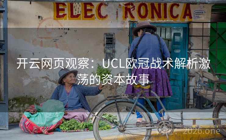 开云网页观察：UCL欧冠战术解析激荡的资本故事