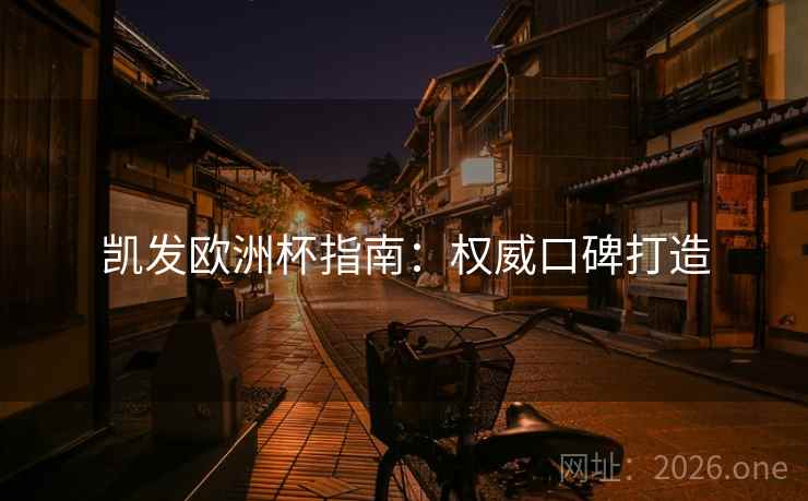 凯发欧洲杯指南:权威口碑打造 凯发欧洲杯指南:权威口碑打造