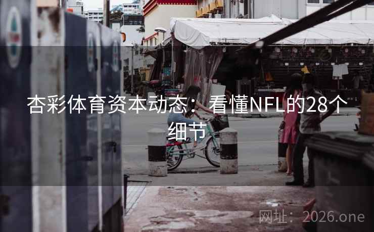 杏彩体育资本动态:看懂NFL的28个细节 杏彩体育资本动态:看懂NFL的28个细节