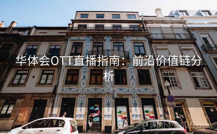 华体会OTT直播指南：前沿价值链分析