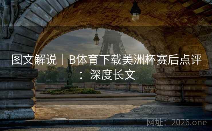图文解说｜B体育下载美洲杯赛后点评：深度长文