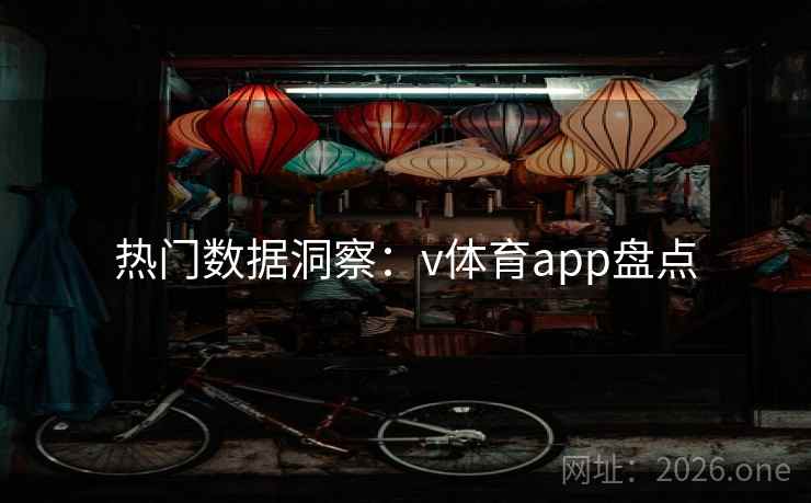 热门数据洞察：v体育app盘点