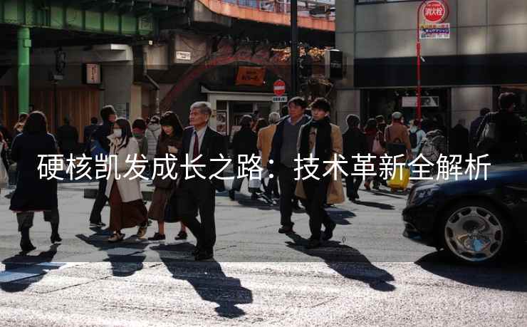 硬核凯发成长之路：技术革新全解析