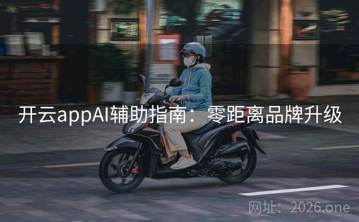 开云appAI辅助指南：零距离品牌升级