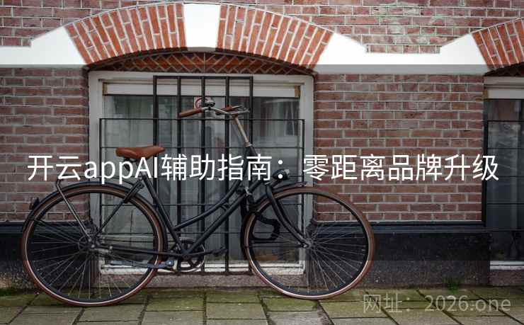 开云appAI辅助指南:零距离品牌升级 开云appAI辅助指南:零距离品牌升级