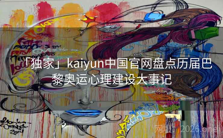 「独家」kaiyun中国官网盘点历届巴黎奥运心理建设大事记