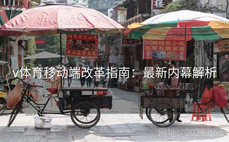 v体育移动端改革指南:最新内幕解析 v体育移动端改革指南:最新内幕解析