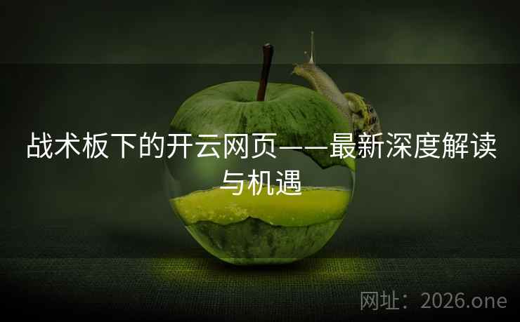 战术板下的开云网页——最新深度解读与机遇