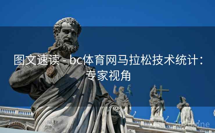 图文速读 - bc体育网马拉松技术统计:专家视角 图文速读 - bc体育网马拉松技术统计:专家视角