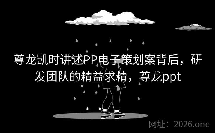 尊龙凯时讲述PP电子策划案背后,研发团队的精益求精,尊龙ppt 尊龙凯时讲述PP电子策划案背后,研发团队的精益求精,尊龙ppt