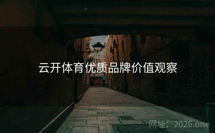 云开体育优质品牌价值观察