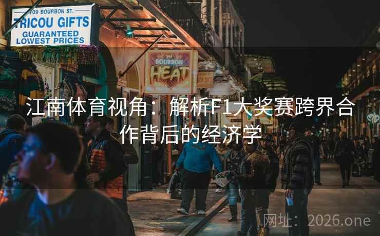 江南体育视角：解析F1大奖赛跨界合作背后的经济学