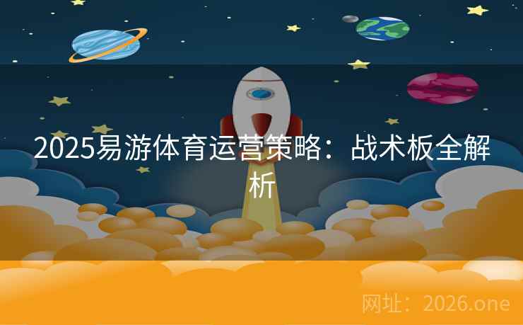 2025易游体育运营策略：战术板全解析