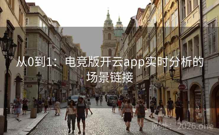 从0到1：电竞版开云app实时分析的场景链接