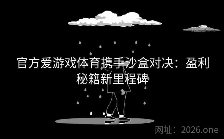 官方爱游戏体育携手沙盒对决：盈利秘籍新里程碑