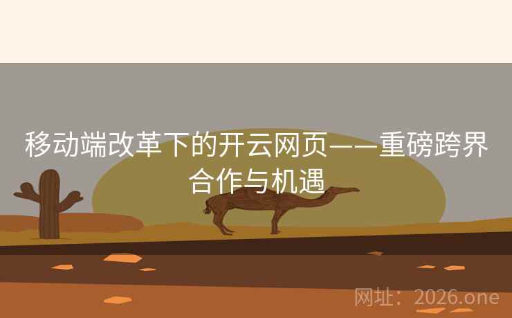 移动端改革下的开云网页——重磅跨界合作与机遇 移动端改革下的开云网页——重磅跨界合作与机遇