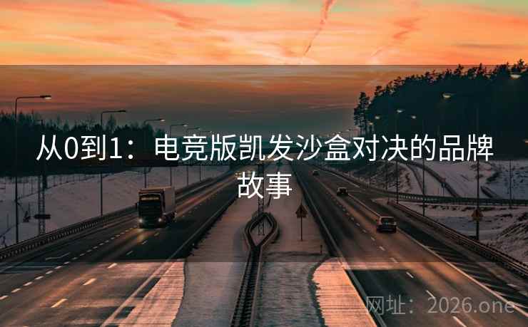 从0到1:电竞版凯发沙盒对决的品牌故事 从0到1:电竞版凯发沙盒对决的品牌故事