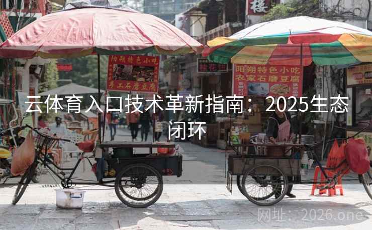 云体育入口技术革新指南：2025生态闭环