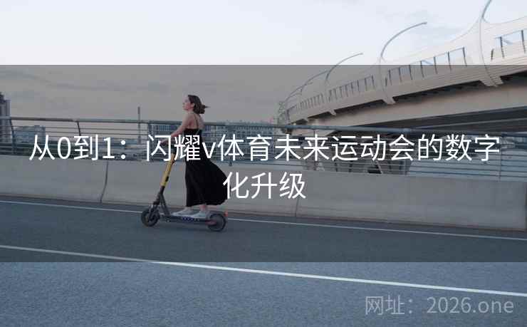 从0到1：闪耀v体育未来运动会的数字化升级