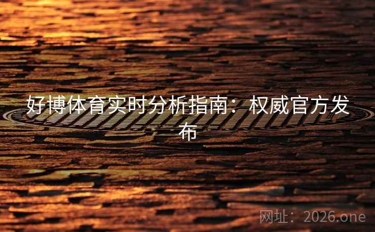 好博体育实时分析指南：权威官方发布